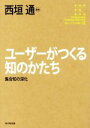 【中古】 ユーザーがつくる知のかたち 集合知の深化 角川インターネット講座06/西垣通