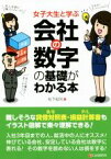 【中古】 女子大生と学ぶ会社の数字の基礎がわかる本／松下知司(著者)