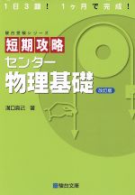 Science, Medicine, Technology - 【中古】 短期攻略　センター　物理基礎　改訂版 駿台受験シリーズ／溝口真己(著者)