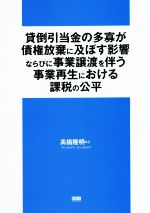 【中古】 貸倒引当金の多寡が債権放棄に及ぼす影響ならびに事業譲渡を伴う事業再生における課税の公平／高橋隆明(著者)