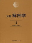 【中古】 分担　解剖学(3) 感覚器学・内臓学／メディカル