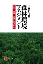 【中古】 森林環境マネジメント 司法・行政・企業の視点から／小林紀之(著者)