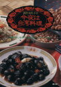 【中古】 酒井美代子の今夜は台湾料理 海鮮・蒸しもの・粥・麺・点心・デザート75種/酒井美代子(著者)