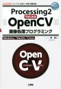 【中古】 Processing2ではじめるOpenCV画像処理プログラミング 「ライブラリ」を使って手軽に画像処理！ I／O BOOKS／林良二(著者)