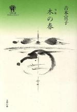 【中古】 句集 木の春 /吉本宣子(著者) 【中古】afb