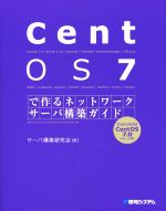 【中古】 CentOS7で作るネットワークサーバ構築ガイド Network　Server　Construction　Guide　Series21／サーバ構築研究会(著者)