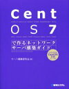  CentOS7で作るネットワークサーバ構築ガイド Network　Server　Construction　Guide　Series21／サーバ構築研究会(著者)