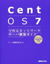 【中古】 CentOS7で作るネットワークサーバ構築ガイド Network Server Construction Guide Series21/サーバ構築研究...