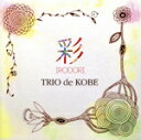 【中古】 彩 IRODORI/TRIO de KOBE,吉岡美恵子(fl),名雪あかね(ob),市川奈巳(p)