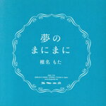 【中古】 夢のまにまに／椎名もた