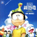 【中古】 「映画ドラえもん のび太の新恐竜」オリジナル・サウンドトラック/服部隆之(音楽)