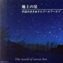 【中古】 地上の星 中島みゆき オルゴールワールド/(オルゴール)