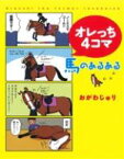 【中古】 オレっち4コマ　馬のあるある／おがわじゅり(著者)