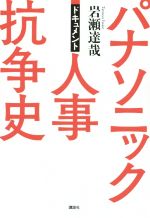 【中古】 パナソニック人事抗争史 ドキュメント／岩瀬達哉 著者 