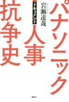 【中古】 パナソニック人事抗争史 ドキュメント／岩瀬達哉(著者)