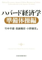 【中古】 ハバード経済学 準備体操編／竹中平蔵 著者 真鍋雅史 著者 小野展克 著者 