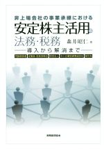 【中古】 非上場会社の事業承継における　安定株主活用の法務・税務 導入から解消まで／森井昭仁(著者)