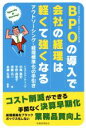 【中古】 BPOの導入で会社の経理は軽くて強くなる アウトソーシング・経理標準化の手引き/中尾篤史(著者),平野真理子(著者),伊藤元一(著者),本郷孔洋
