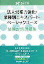 【中古】 法人営業力強化・業種別エキスパート・ベーシックコース試験対策問題集(2015年度版)/株式会社きんざい教育事業センター(著者)