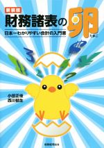 【中古】 財務諸表の卵　新装版 日本一わかりやすい会計の入門書／小田正佳(著者),西川郁生(著者)