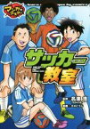 【中古】 サッカー教室 マンガでマスター／名波浩,小川こうじ