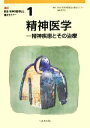 【中古】 精神医学　改訂版 精神疾患とその治療 新版・精神保健福祉士養成セミナー1／新版精神保健福祉士養成セミナー編集委員会(編者)