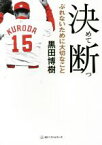 【中古】 決めて断つ ぶれないために大切なこと ワニ文庫／黒田博樹(著者)