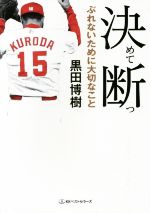 【中古】 決めて断つ ぶれないために大切なこと ワニ文庫/黒田博樹(著者)