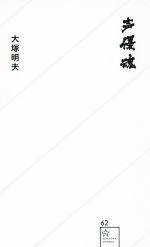 【中古】 声優魂 星海社新書／大塚明夫(著者)