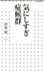 【中古】 気にしすぎ症候群 小学館新書／伊東明(著者)