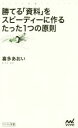 【中古】 勝てる「資料」をスピーディーに作るたった1つの原則 マイナビ新書/喜多あおい(著者)