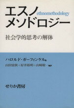 【中古】 エスノメソドロジー 社会学的思考の解体/ハロルド・ガーフィンケル(著者),山田富秋(訳者),好井裕明(訳者),山崎敬一(訳者)