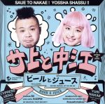 【中古】 ビールとジュース（DVD付）／サ上と中江