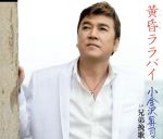 【中古】 黄昏ララバイ／小金沢昇司