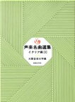 【中古】 声楽名曲選集　イタリア編(II)／大阪音楽大学(編者)