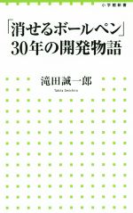 【中古】 消せるボールペン30年の開発物語 小学館新書／滝田誠一郎(著者)