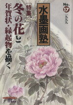 【中古】 水墨画塾(No．17) 冬の花と年賀状・縁起物を描く SEIBUNDO　mook／芸術・芸能・エンタメ・アート(その他) 【中古】afb