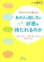 【中古】 声のプロが教える　あの人の話し方はなぜ、好感を持たれるのか 「話しやすい」「また会いたい」と思われる！ 王様文庫／二木智耶子(著者)