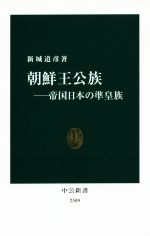 【中古】 朝鮮王公族 帝国日本の準皇族 中公新書2309／新