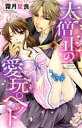 【中古】 大僧正の愛玩ペット ミッシィC YLC collection/霜月星良(著者)