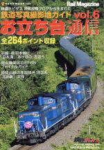 【中古】 お立ち台通信(Vol．6) 鉄道写真撮影地ガイド NEKO　MOOK／ネコ・パブリッシングのサムネイル
