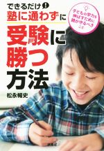 【中古】 できるだけ塾に通わずに、受験に勝つ方法 子どもの学力を伸ばすために親が守るべきこと 扶桑社文庫／松永暢史(著者)のサムネイル