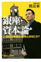 【中古】 銀座・資本論 21世紀の幸福な「商売」とはなにか？ 講談社＋α新書／渡辺新(著者)