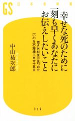 【中古】 幸せな死のために一刻も早くあなたにお伝えしたいこと 若き外科医が見つめた「いのち」の現場三百六十五日 幻冬舎新書376／中山祐次郎(著者) 【中古】afb