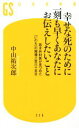 【中古】 幸せな死のために一刻も早くあなたにお伝えしたいこと 若き外科医が見つめた「いのち」の現場三百六十五日 幻冬舎新書376／中山祐次郎(著者) 【中古】afb