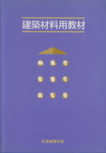 【中古】 建築材料用教材　改訂第2版／日本建築学会