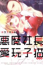 【中古】 悪魔社長と愛玩子猫ちゃん Sgirl　C／キグナステルコ(著者)