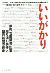 【中古】 いいがかり 原発「吉田調書」記事取り消し事件と朝日新聞の迷走／『いいがかり－原発「吉田調書」記事取り消し事件と朝日新聞の迷走』編集委員会(編者),鎌田慧(編者),花田達朗(編者),森まゆみ(編者)