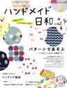 【中古】 ハンドメイド日和(vol．2) レディブティックシリーズno．3967／ブティック社