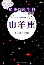 【中古】 当たりすぎて笑える！星座★誕生日占い　山羊座／キャメレオン竹田【著】